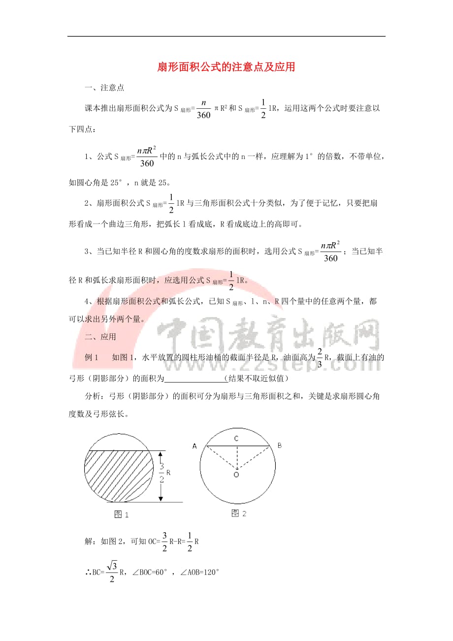 九年级数学上册 3.6 弧长及扇形面积的计算 扇形面积公式的注意点及应用素材 （新版）青岛版_第1页