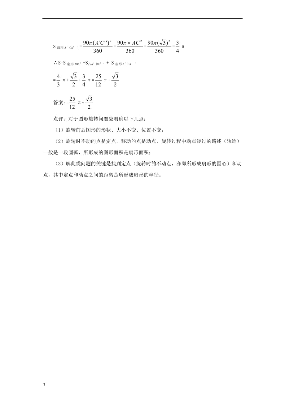 九年级数学上册 3.6 弧长及扇形面积的计算 扇形面积公式的注意点及应用素材 （新版）青岛版_第3页