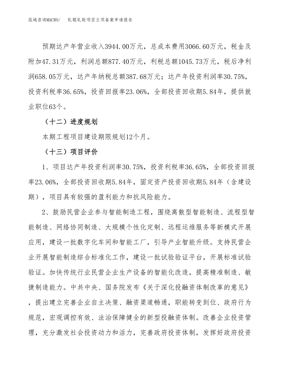 轧辊轧轮项目立项备案申请报告.docx_第4页