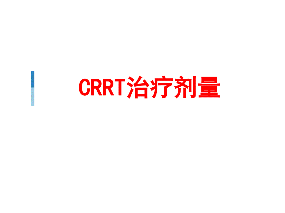 CRRT治疗剂量2015_第1页
