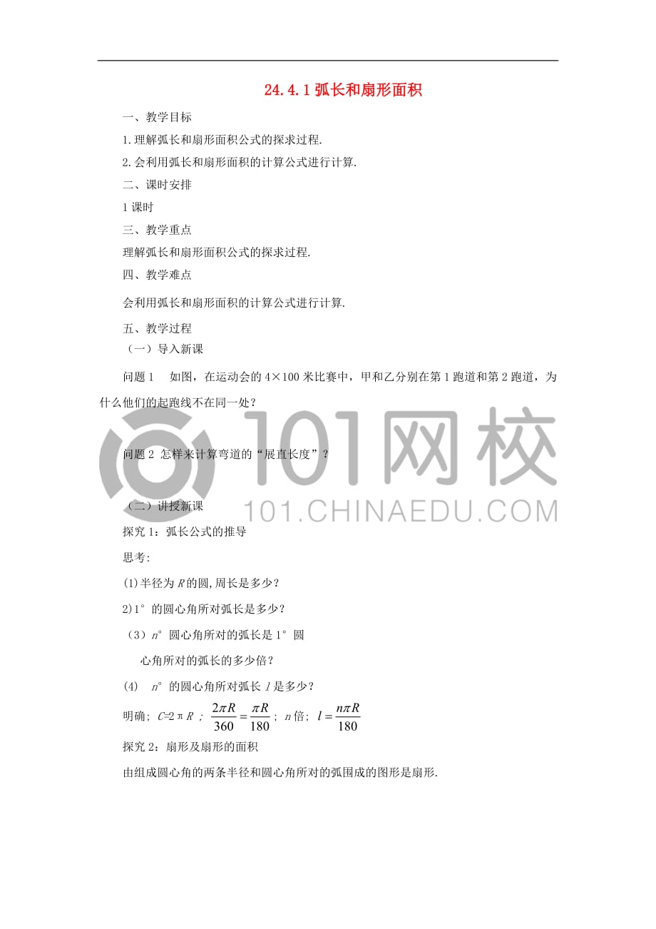 九年级数学上册 24.4.1 弧长和扇形面积教案 （新版）新人教版_第1页