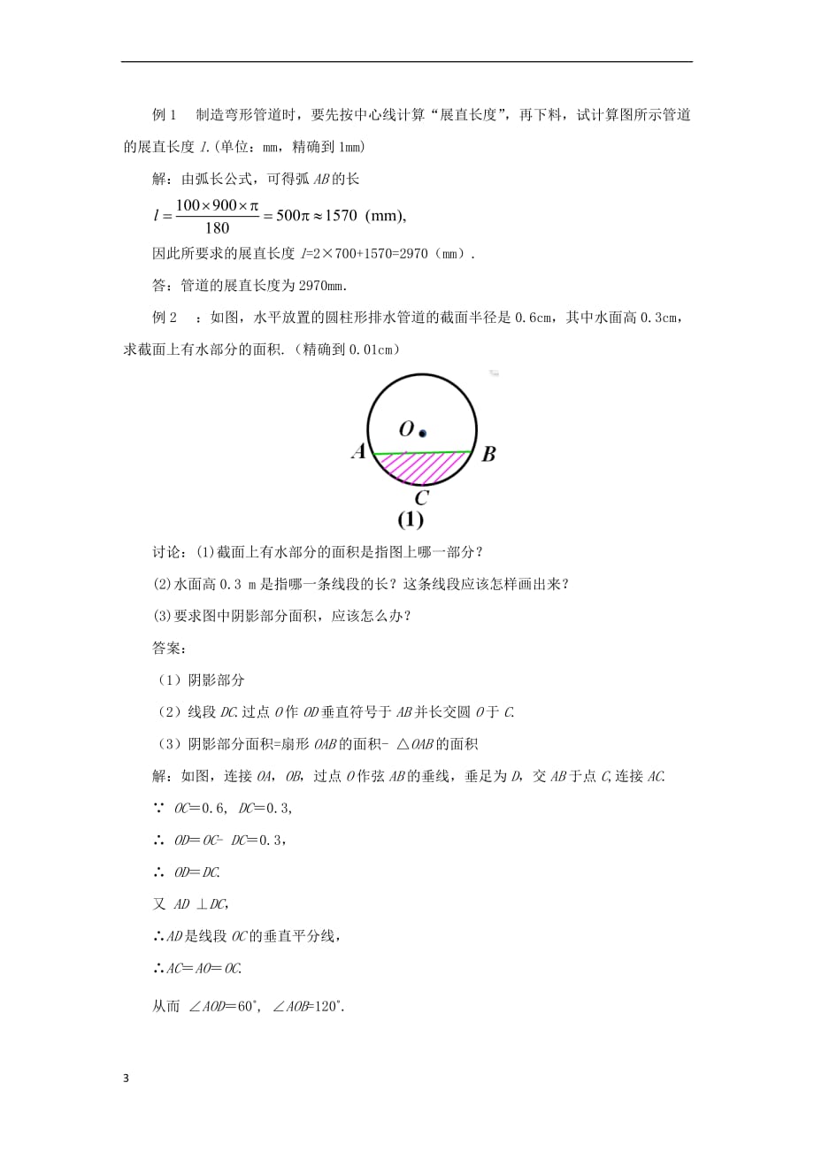 九年级数学上册 24.4.1 弧长和扇形面积教案 （新版）新人教版_第3页