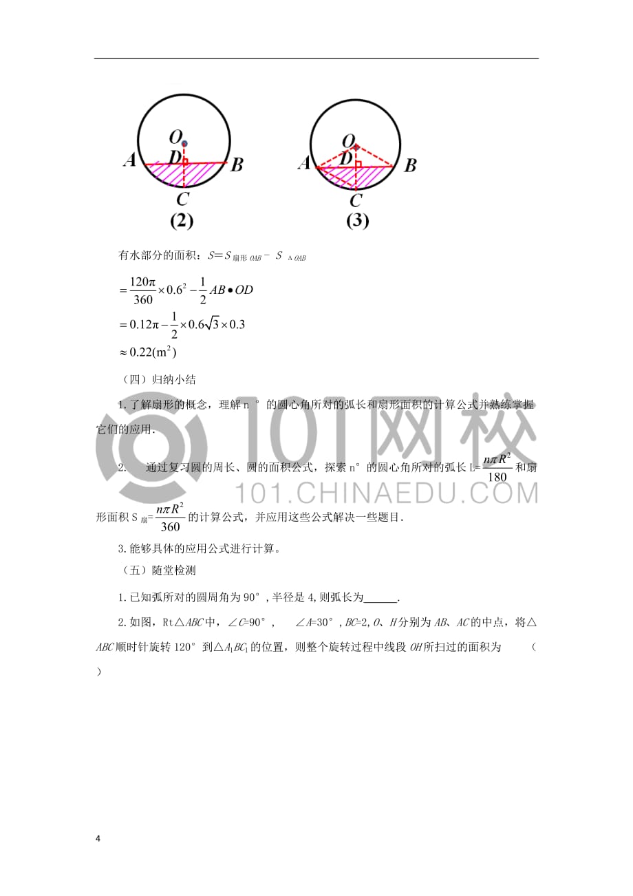 九年级数学上册 24.4.1 弧长和扇形面积教案 （新版）新人教版_第4页