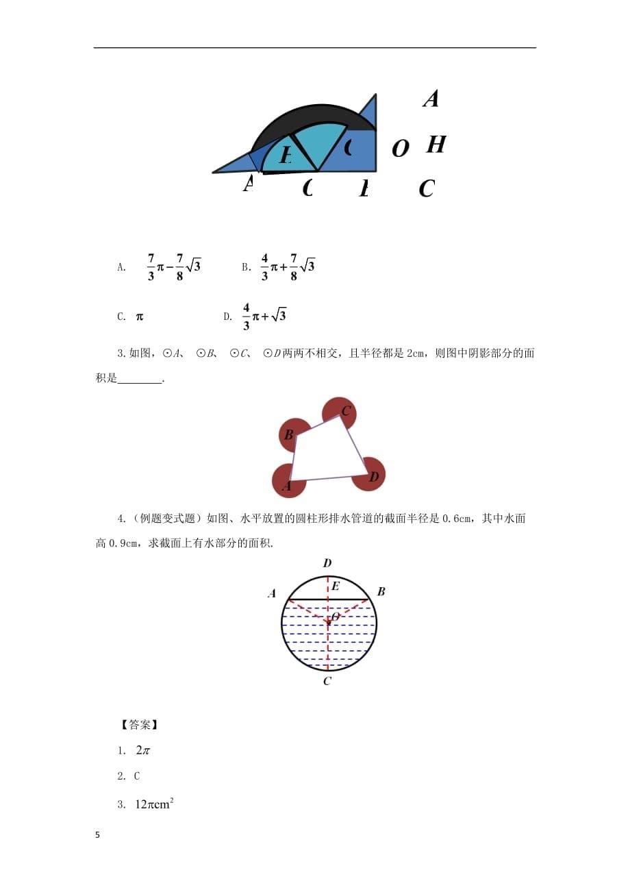 九年级数学上册 24.4.1 弧长和扇形面积教案 （新版）新人教版_第5页