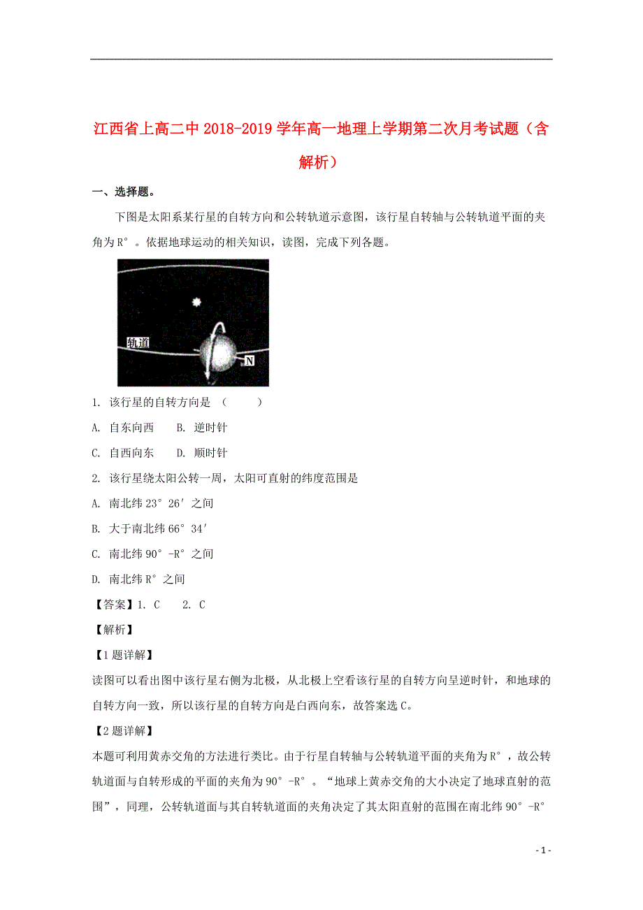 江西省2018_2019学年高一地理上学期第二次月考试题（含解析）_第1页