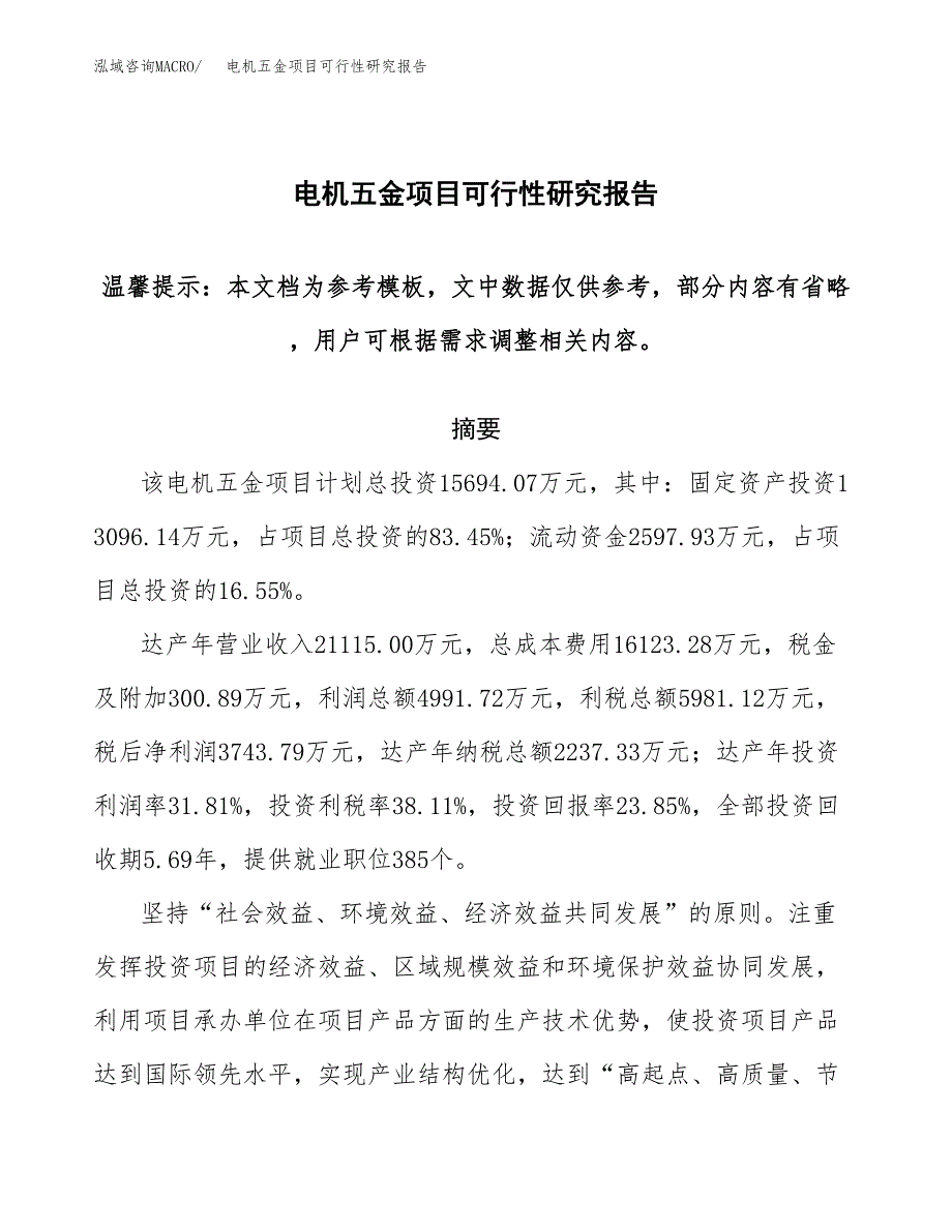 电机五金项目可行性研究报告范本大纲.docx_第1页