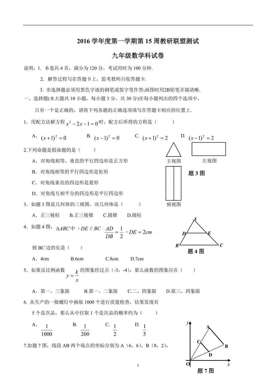 广东省佛山市顺德区2017年九年级12月教学联盟考试数学试题（答案）.doc_第1页