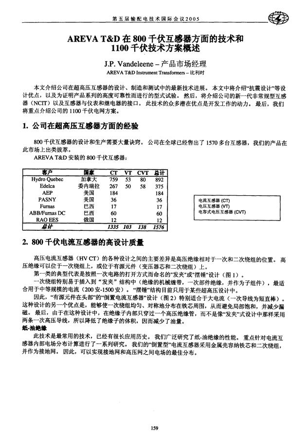 areva+td在800千伏互感器方面的技术和1100千伏技术方案概述