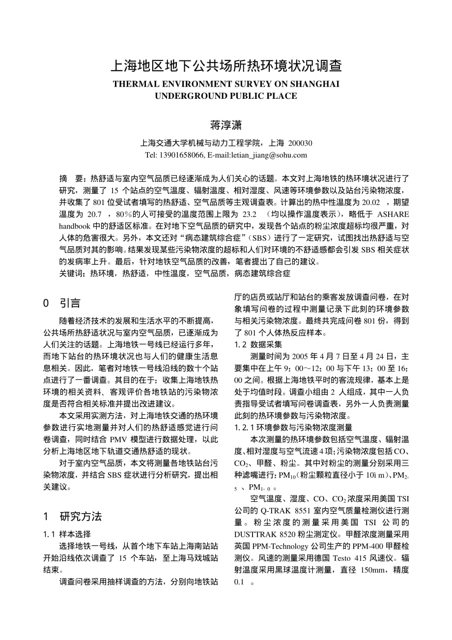 上海地区地下公共场所热环境状况调查_第1页