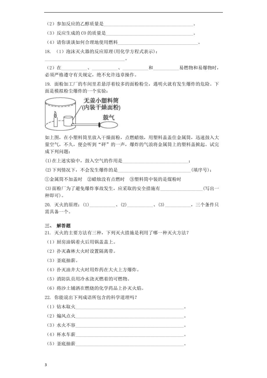 九年级化学上册 第七单元 燃料及其利用 7.1 燃烧和灭火同步测试卷 （新版）新人教版_第3页