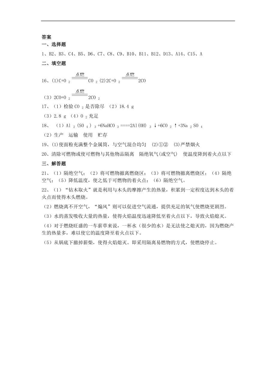 九年级化学上册 第七单元 燃料及其利用 7.1 燃烧和灭火同步测试卷 （新版）新人教版_第5页