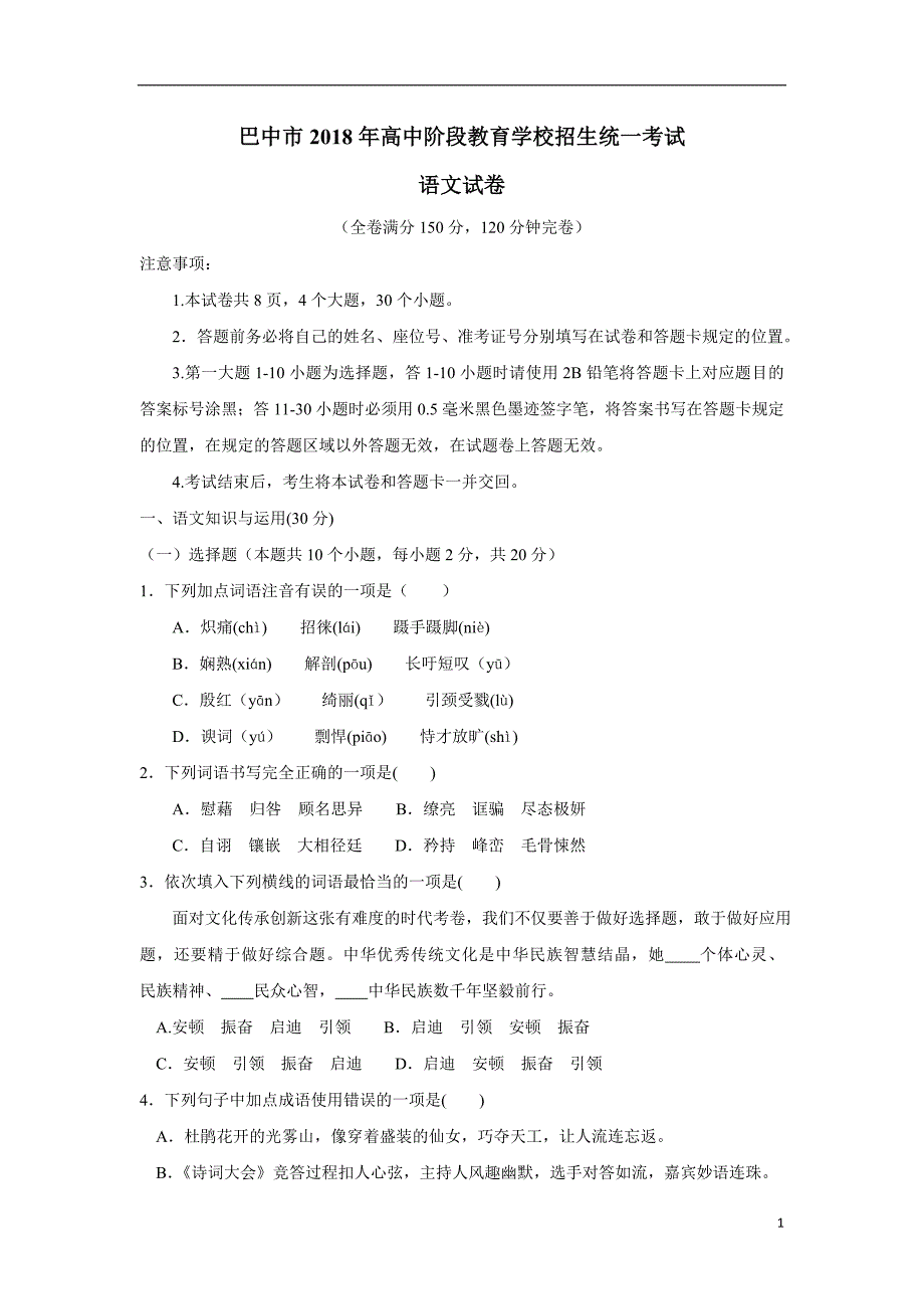 四川省巴中市2018年中考语文试卷（word版）（附答案）.doc_第1页