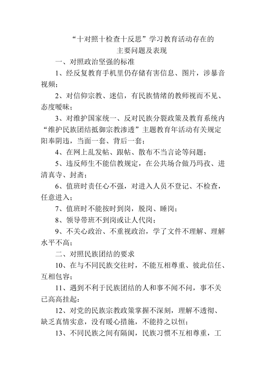 “十对照十检查十反思”学习教育活动存在的主要问题及表现_第1页