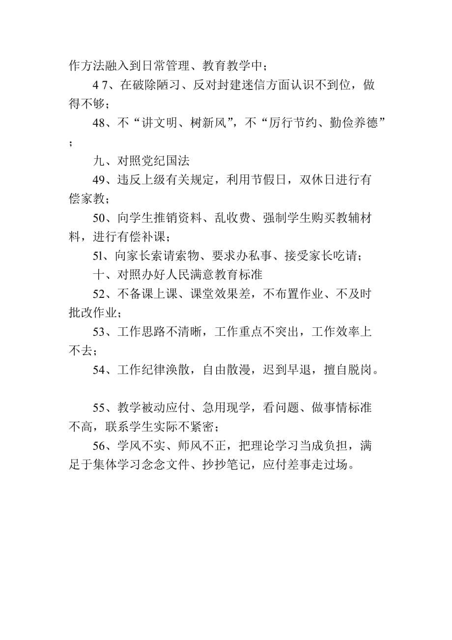 “十对照十检查十反思”学习教育活动存在的主要问题及表现_第5页