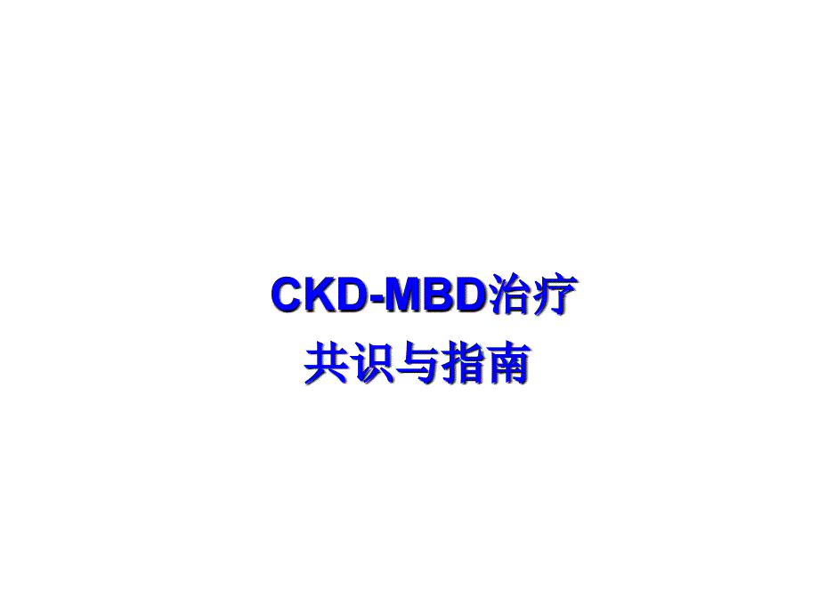 CKD-MBD治疗共识与指南_第1页
