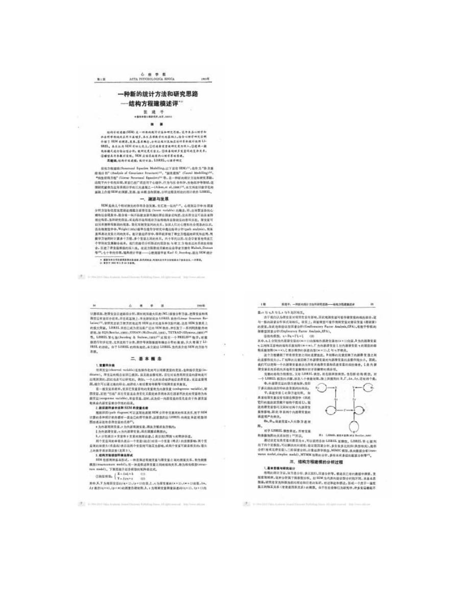 一种新的统计方法和研究思路_结构方程建模述评_图文_第1页