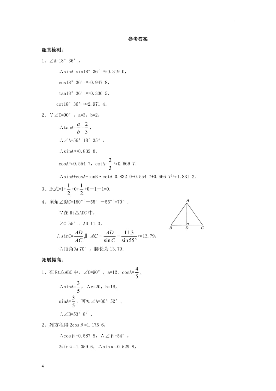 九年级数学上册 24.3 锐角三角函数 2《用计算器求锐角三角函数》分层练习 （新版）华东师大版_第4页