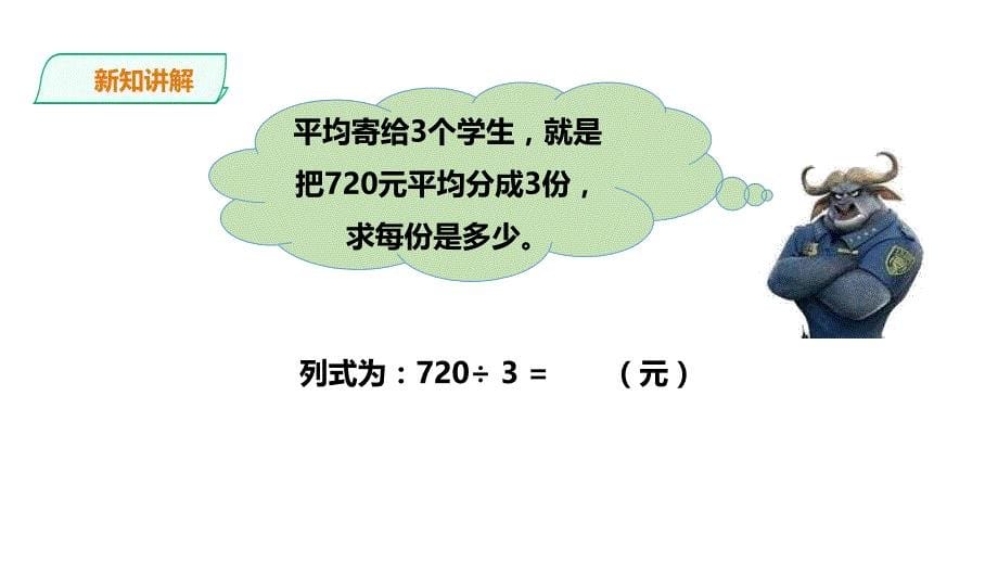 冀教版数学三上学期 优选课件 26三位数除以一位数商末尾有0的除法.ppt_第5页