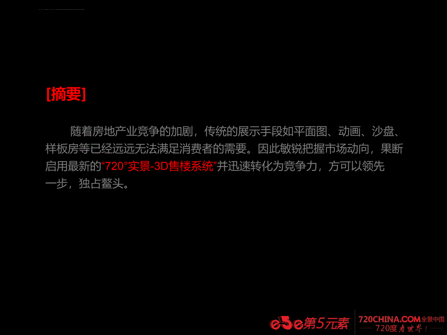 720度全景售楼系统解决方案.ppt_第2页