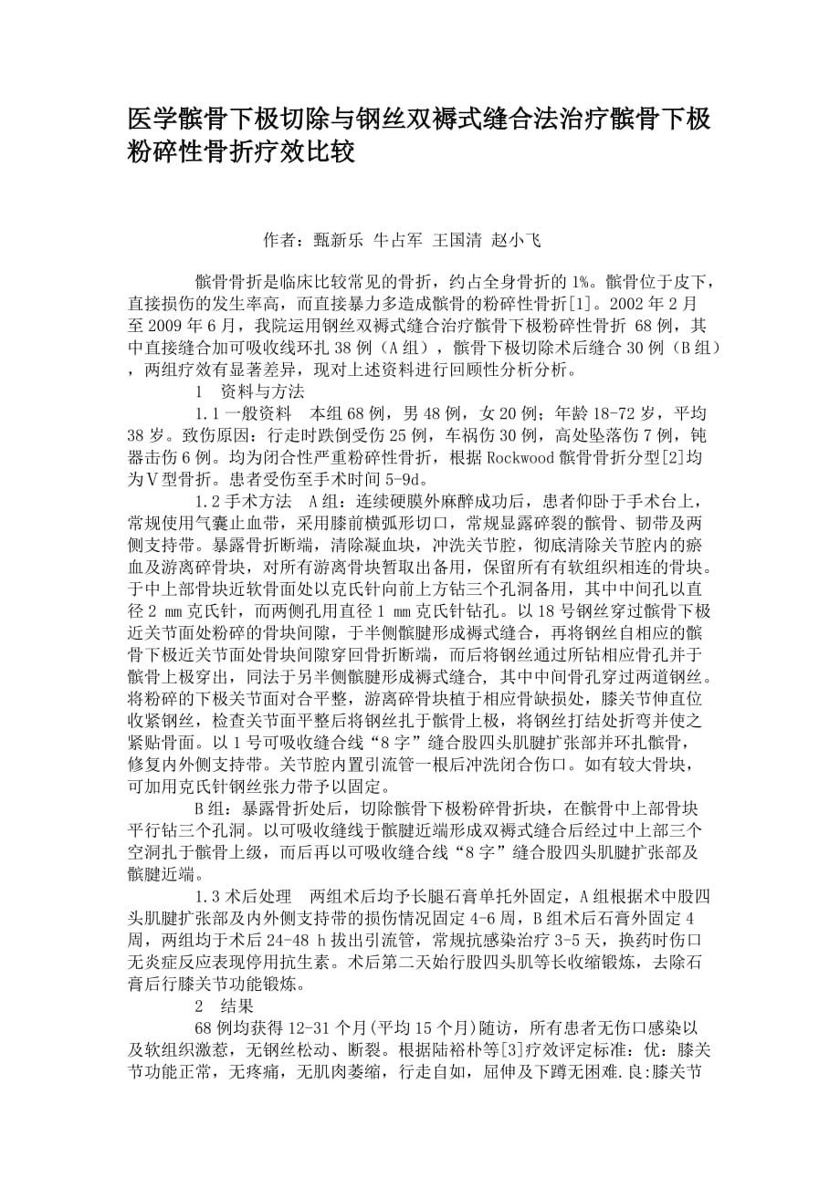 医学髌骨下极切除与钢丝双褥式缝合法治疗髌骨下极粉碎性骨折疗效比较_第1页