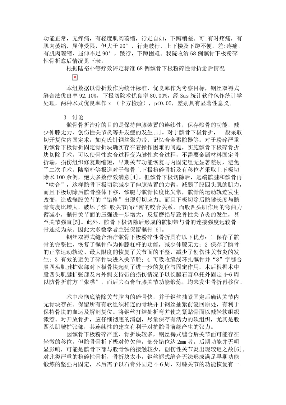 医学髌骨下极切除与钢丝双褥式缝合法治疗髌骨下极粉碎性骨折疗效比较_第2页