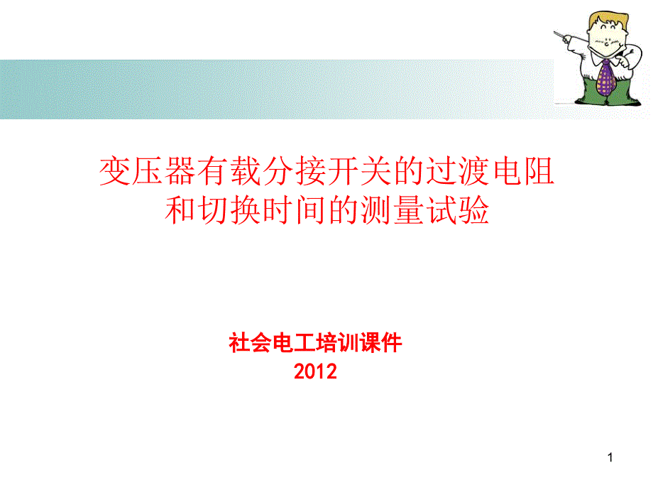 变压器有载分接开关的过渡电阻和切换时间的测量试验_第1页