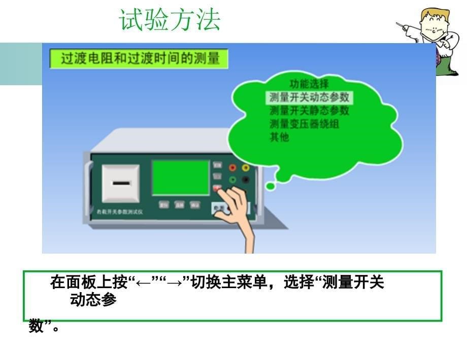 变压器有载分接开关的过渡电阻和切换时间的测量试验_第5页