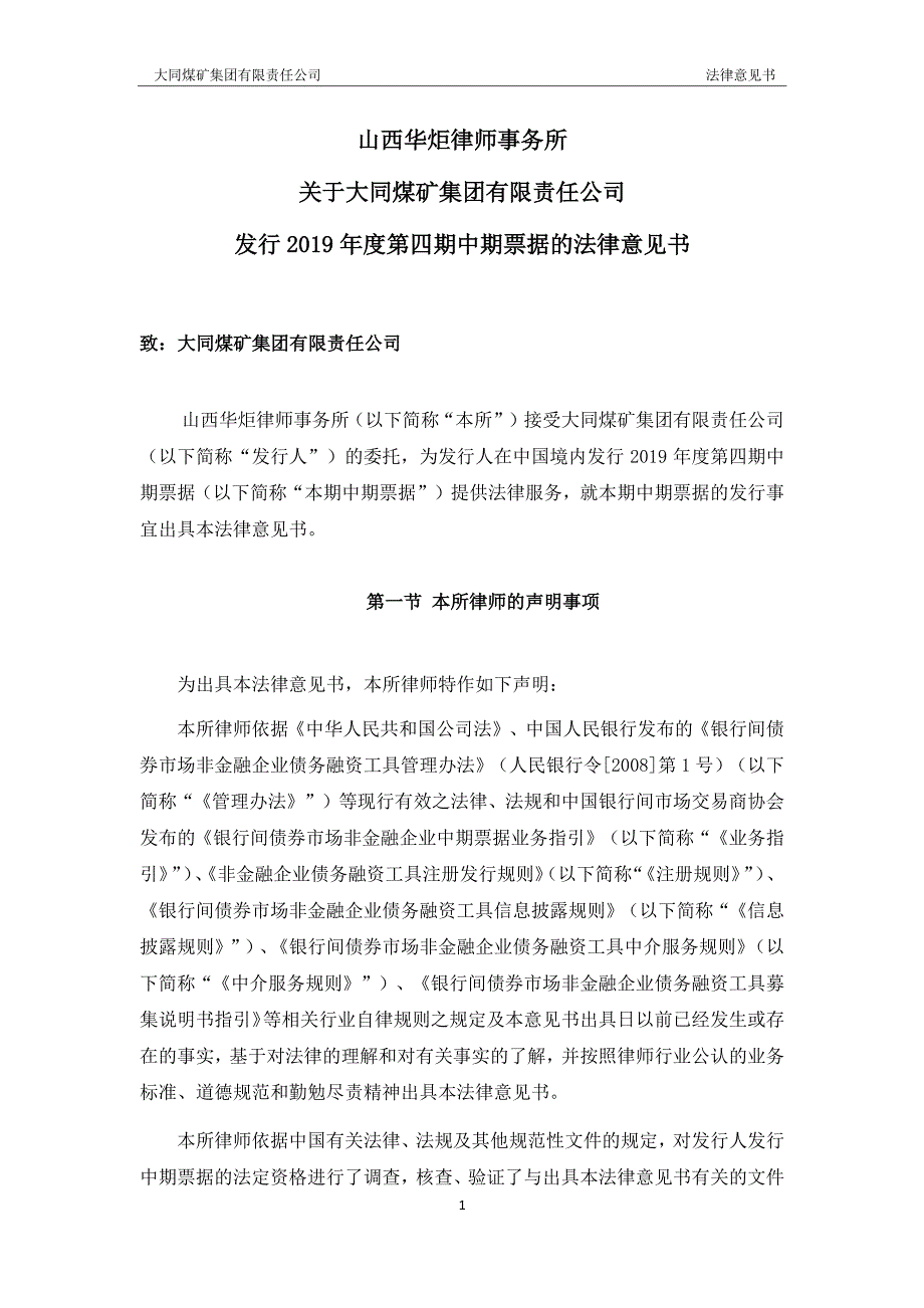 大同煤矿集团有限责任公司2019年度第四期中期票据法律意见书_第2页