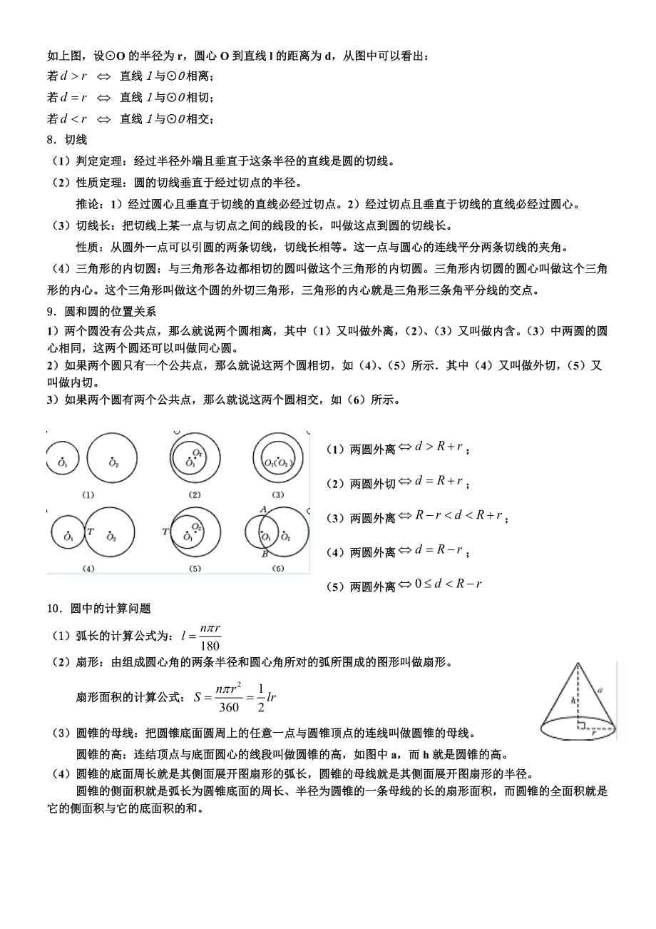 华师大版数学九年级下册《圆》知识点总结_第2页