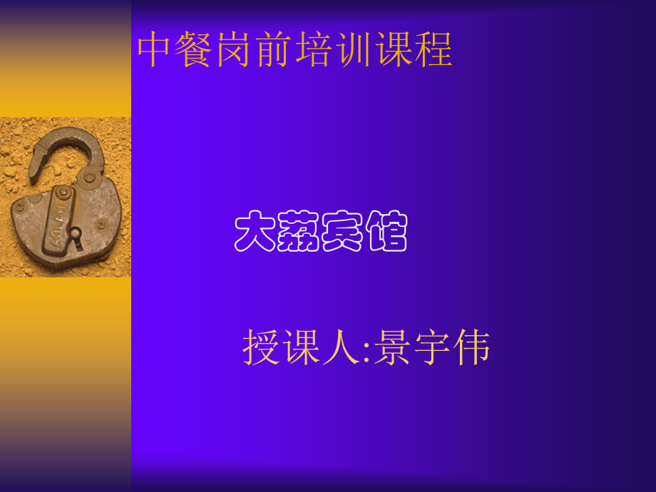 中餐服务标准及程序培训.ppt_第1页