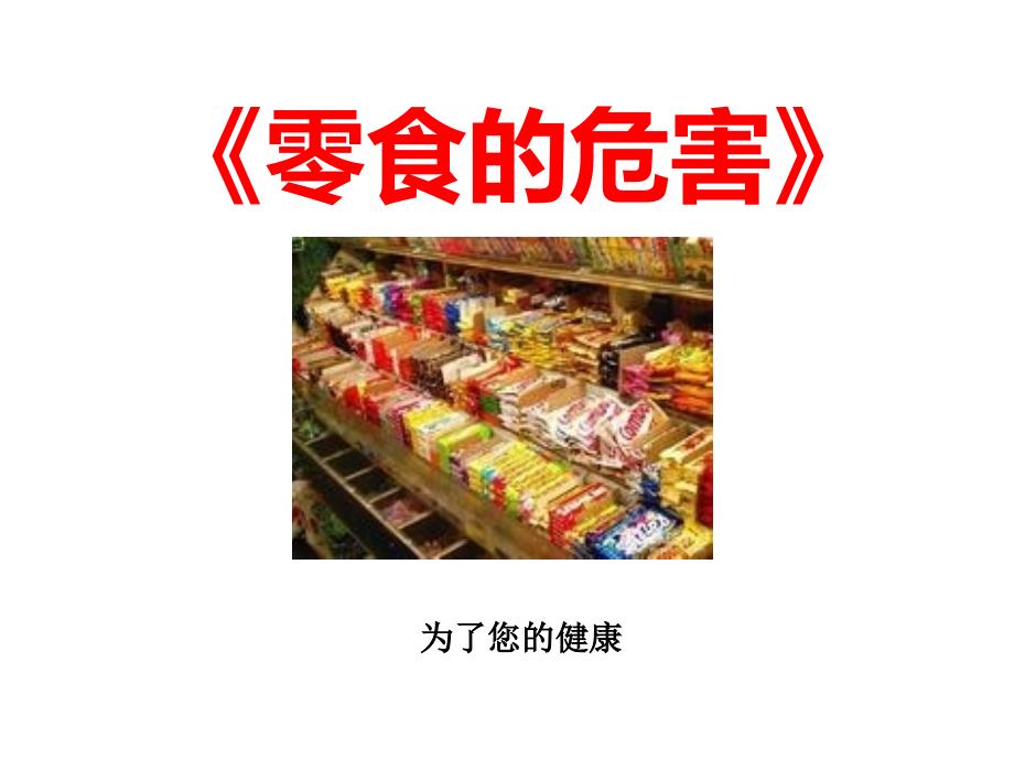 《零食的危害》2015.ppt_第1页