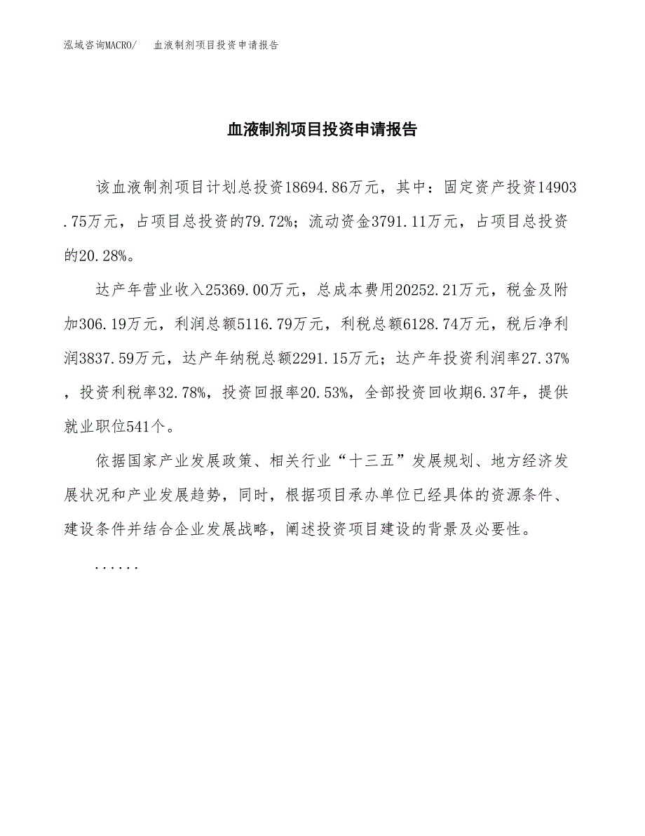 血液制剂项目投资申请报告模板.docx_第2页