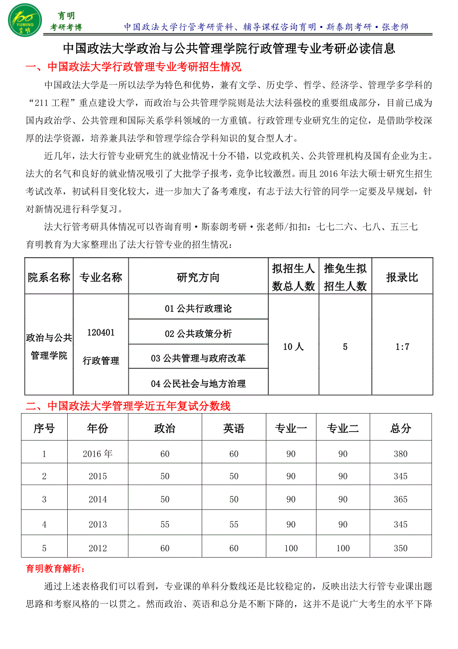 中国政法大学行管考研分数线-育明斯泰朗考研_第1页