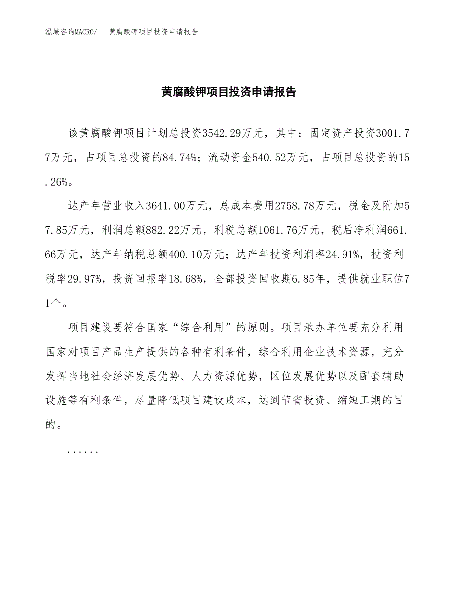 黄腐酸钾项目投资申请报告模板.docx_第2页