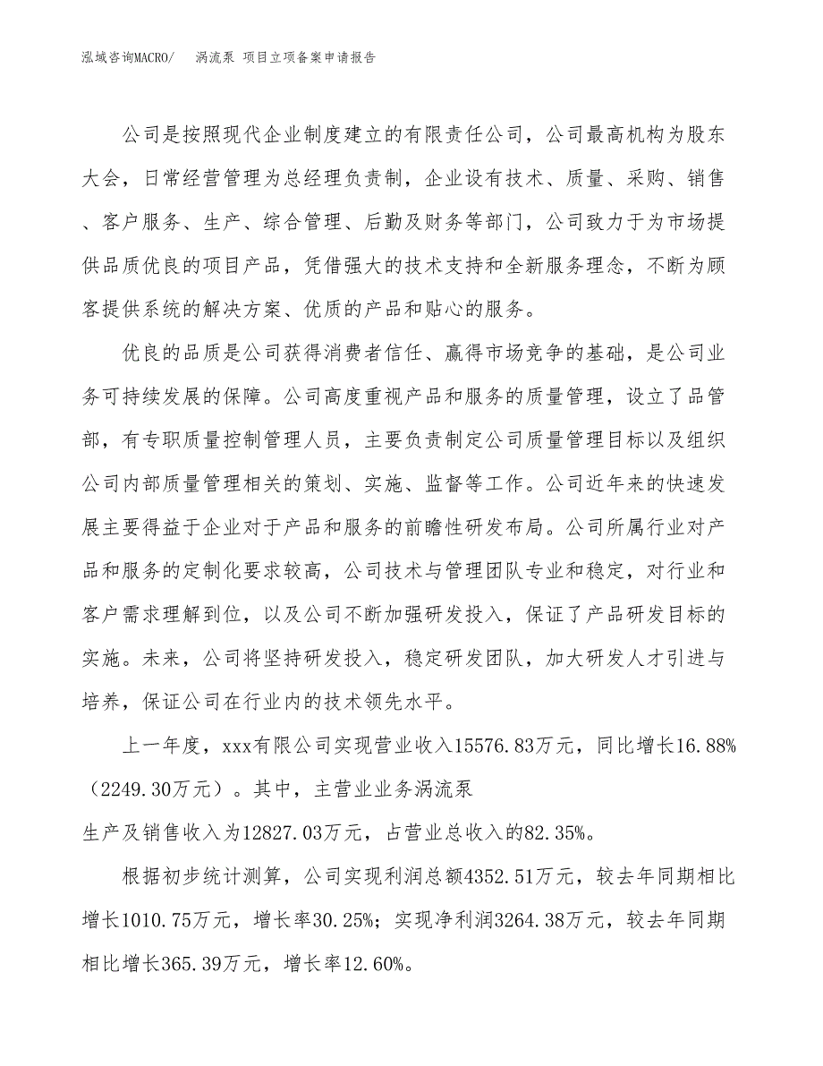 涡流泵 项目立项备案申请报告.docx_第2页