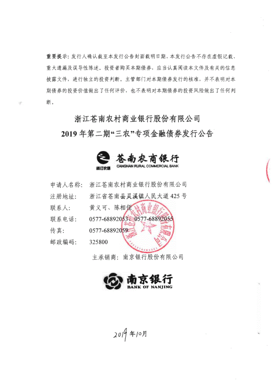 浙江苍南农村商业银行股份有限公司2019年第二期“三农”专项金融债券发行公告_第1页