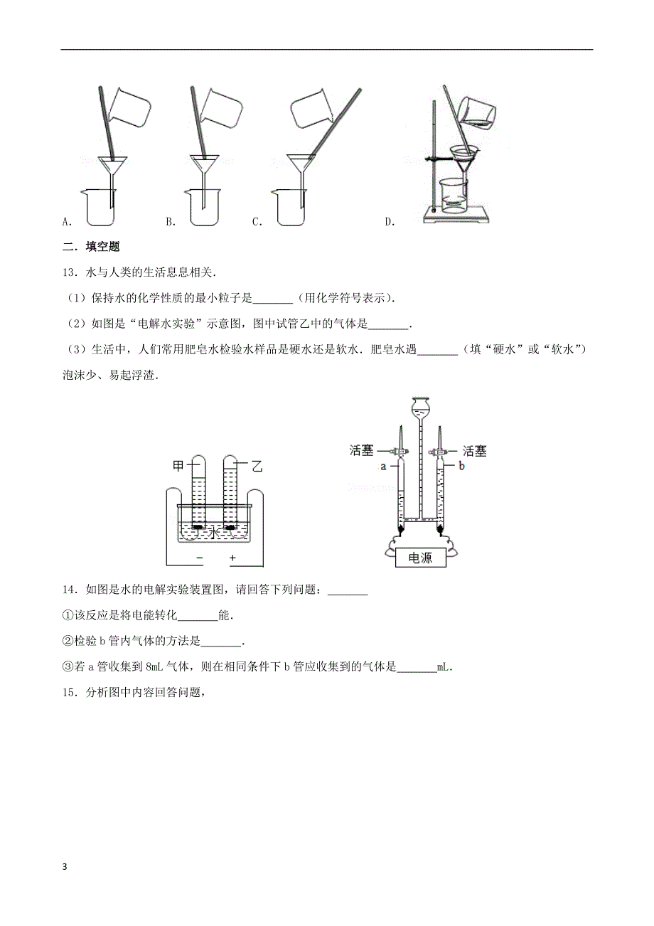 九年级化学上册 专题汇编 第2章 身边的化学物质 2.3 自然界中的水试题（含解析） 沪教版_第3页