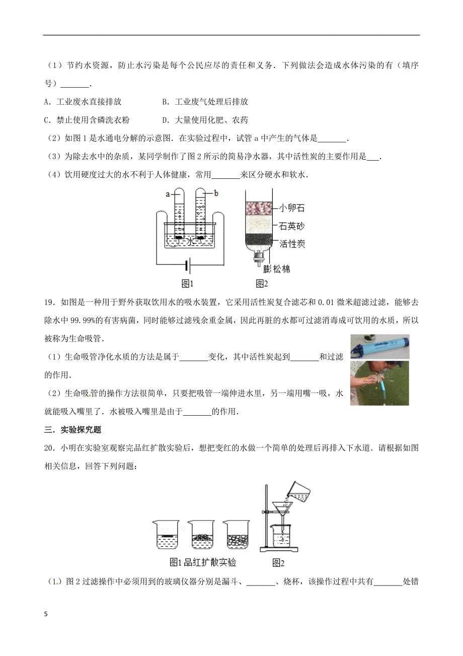 九年级化学上册 专题汇编 第2章 身边的化学物质 2.3 自然界中的水试题（含解析） 沪教版_第5页