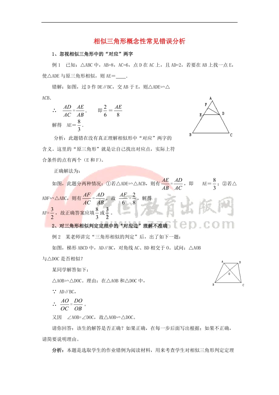 九年级数学下册 6.7 用相似三角形解决问题 相似三角形概念性常见错误分析素材 （新版）苏科版_第1页