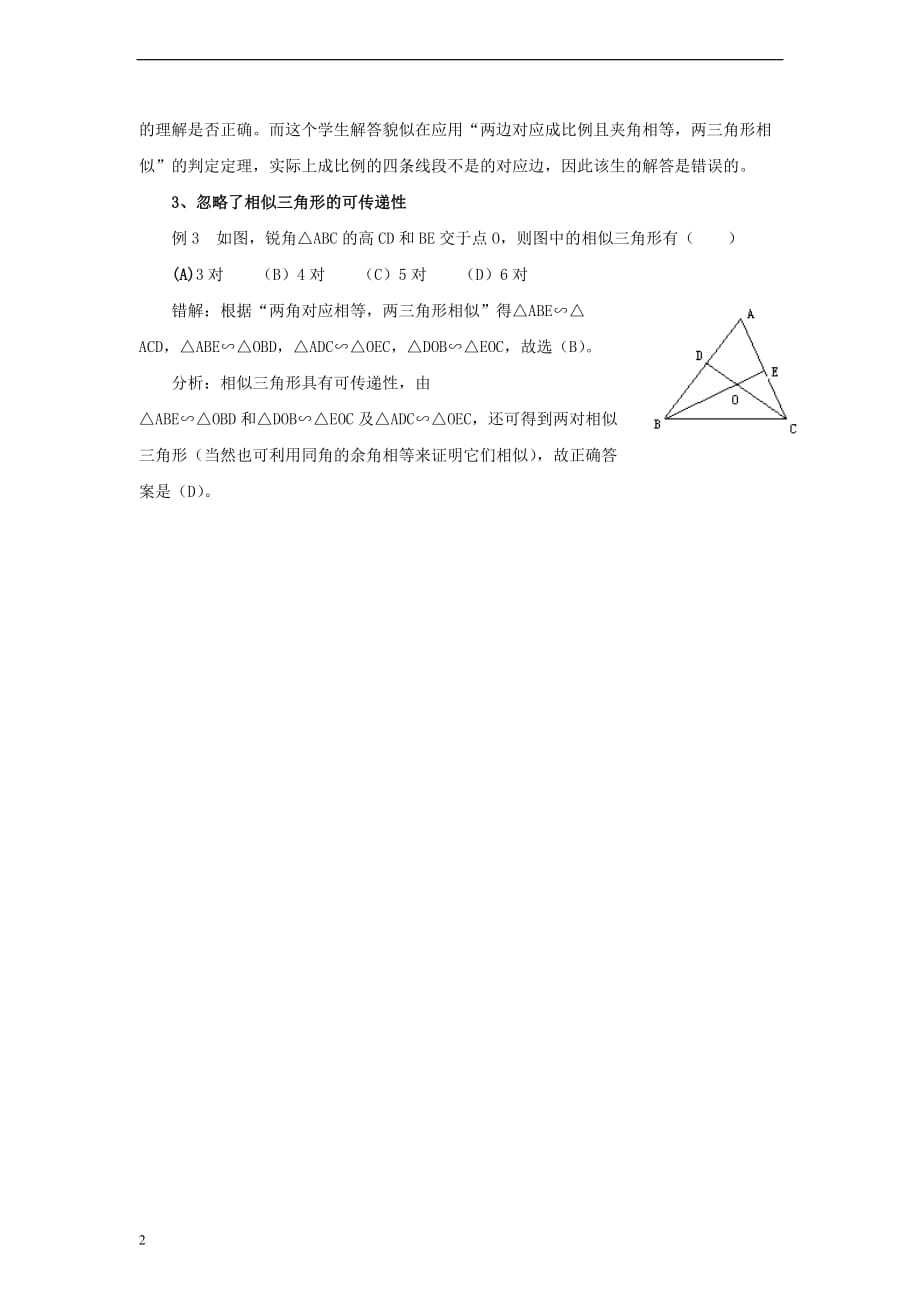 九年级数学下册 6.7 用相似三角形解决问题 相似三角形概念性常见错误分析素材 （新版）苏科版_第2页