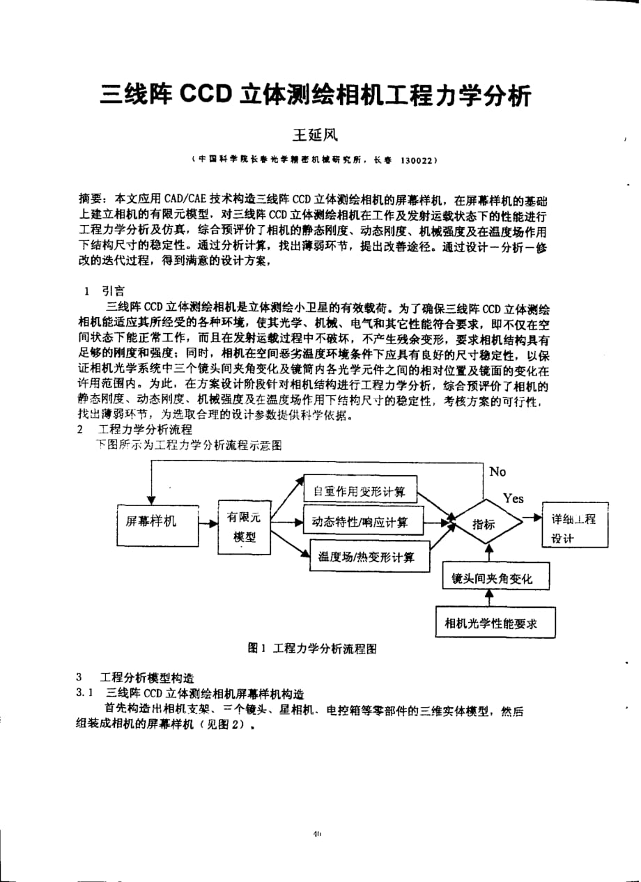 三线阵ccd立体测绘相机工程力学分析_第1页