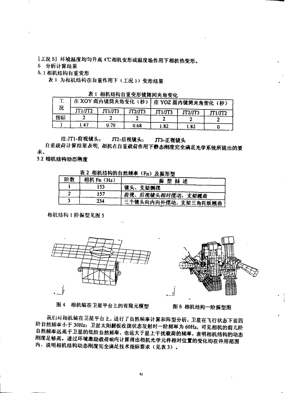 三线阵ccd立体测绘相机工程力学分析_第3页