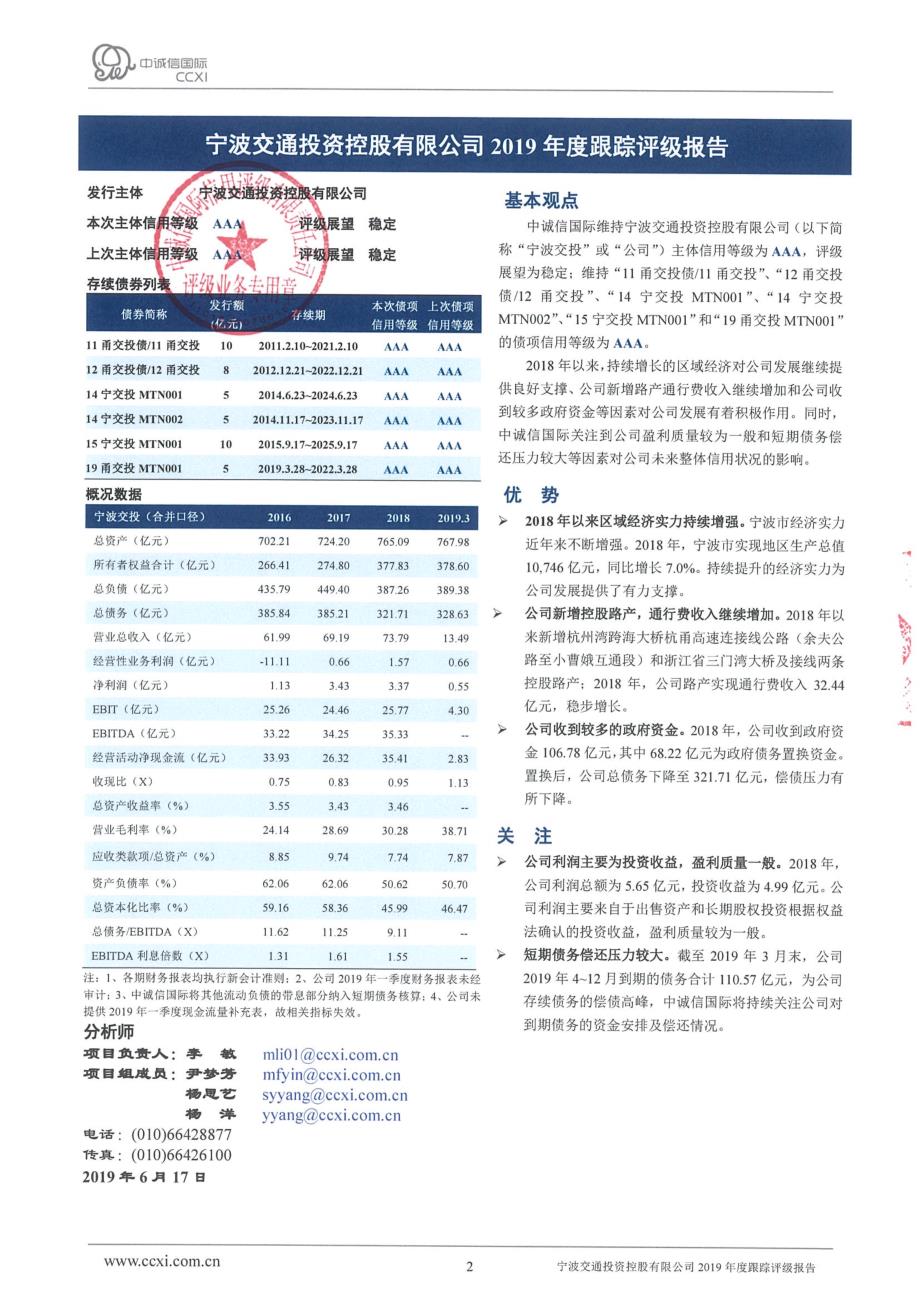 宁波交通投资控股有限公司主体与相关债项2019年度跟踪评级报告_第2页