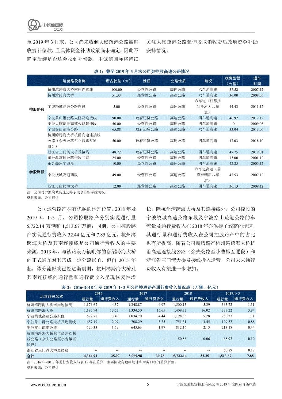 宁波交通投资控股有限公司主体与相关债项2019年度跟踪评级报告_第5页