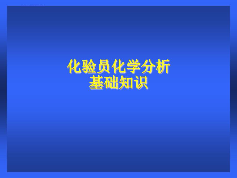 化验员化学分析基本操作.ppt_第1页