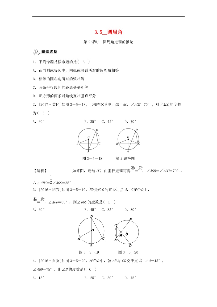 九年级数学上册 第三章 圆的基本性质 3.5 圆周角 第2课时 圆周角定理的推论随堂练习（含解析）（新版）浙教版_第1页