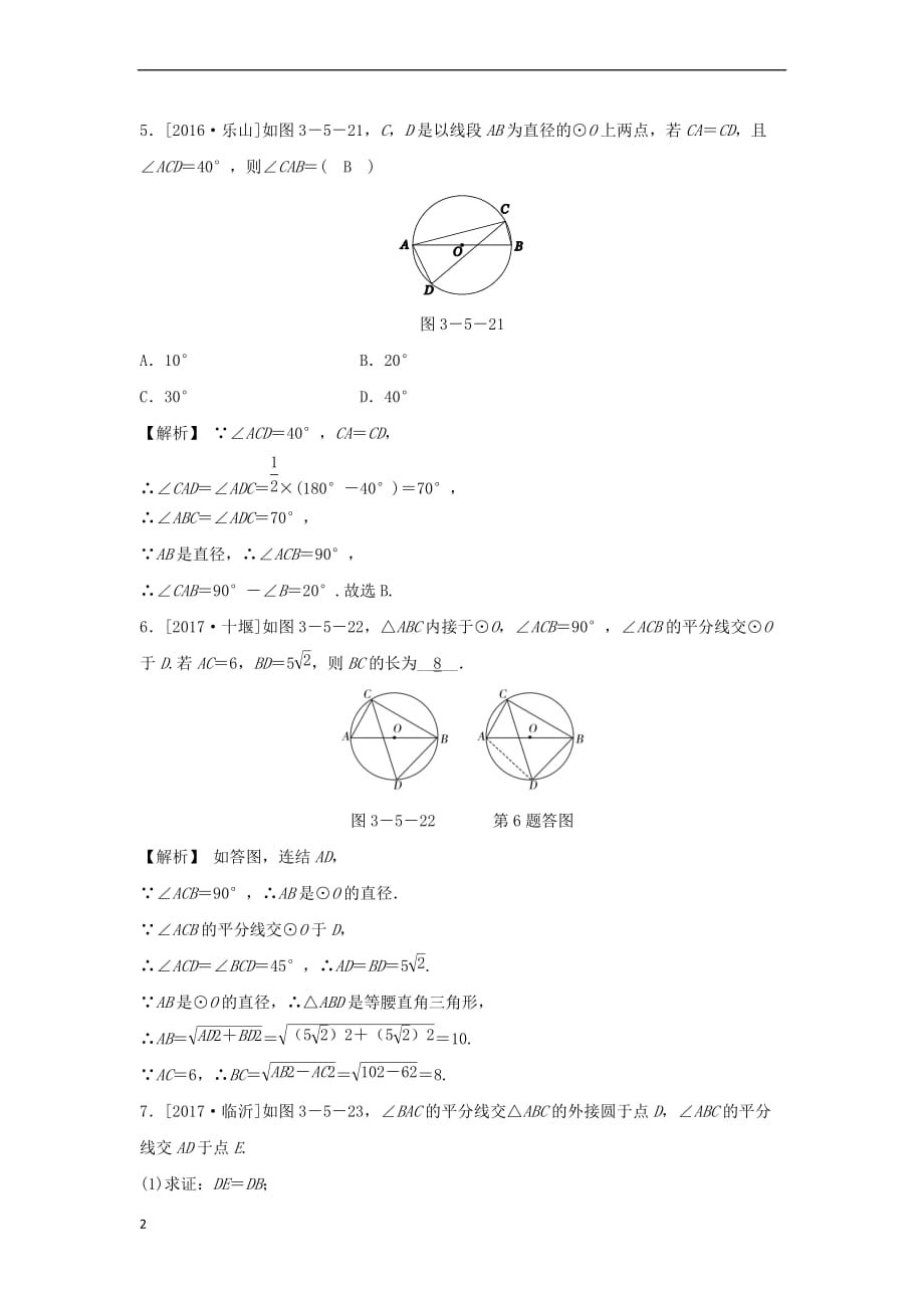 九年级数学上册 第三章 圆的基本性质 3.5 圆周角 第2课时 圆周角定理的推论随堂练习（含解析）（新版）浙教版_第2页