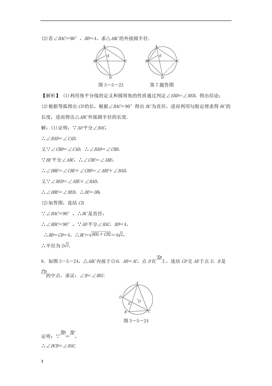 九年级数学上册 第三章 圆的基本性质 3.5 圆周角 第2课时 圆周角定理的推论随堂练习（含解析）（新版）浙教版_第3页