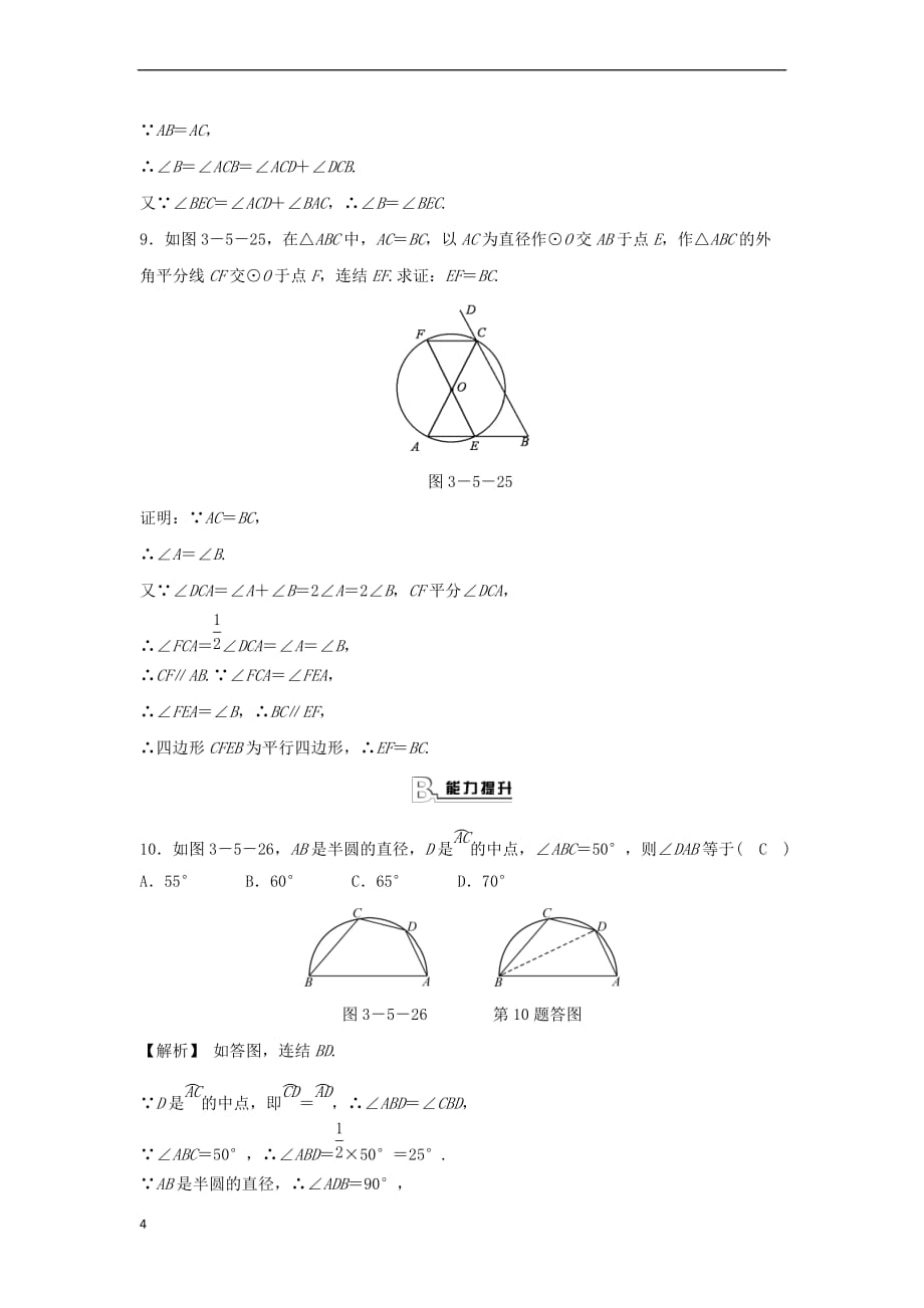 九年级数学上册 第三章 圆的基本性质 3.5 圆周角 第2课时 圆周角定理的推论随堂练习（含解析）（新版）浙教版_第4页