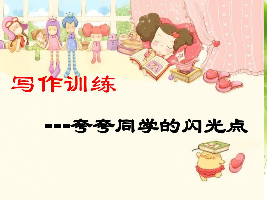 《夸夸同学的闪光点》优秀作文指导.ppt_第1页